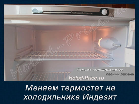 Замена терморегулятора холодильника индезит своими руками
