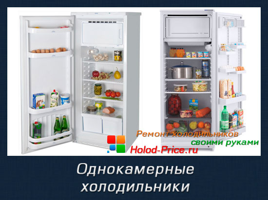 однокамерные холодильники