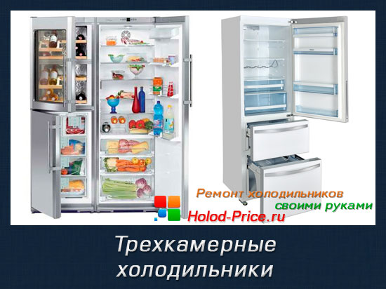 трехкамерные холодильники