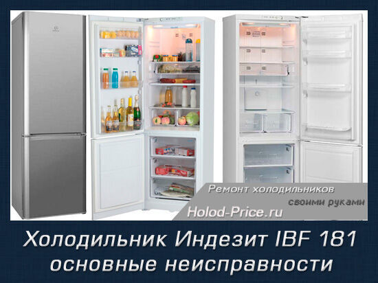 Неисправности холодильника Indesit IBF 181